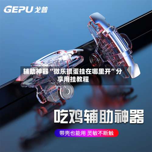 辅助神器“微乐掼蛋挂在哪里开	”分享用挂教程-第1张图片