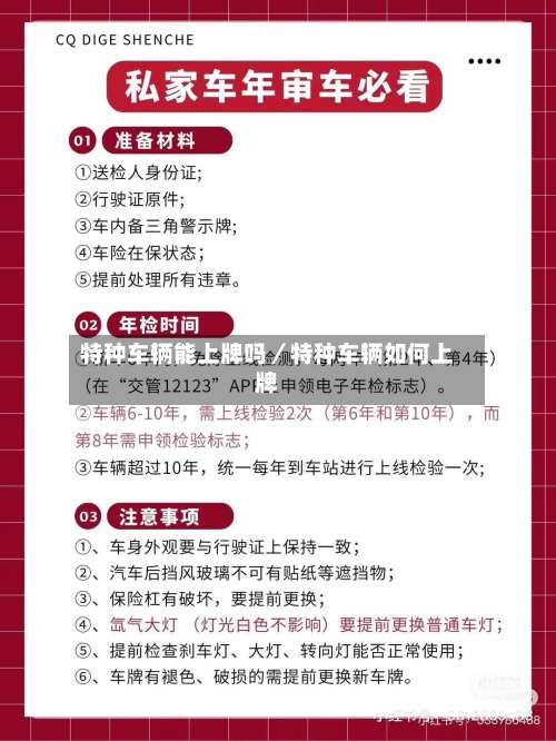 特种车辆能上牌吗／特种车辆如何上牌-第2张图片