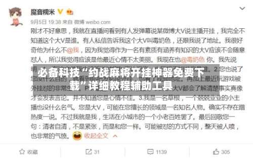 必备科技“约战麻将开挂神器免费下载”详细教程辅助工具-第1张图片