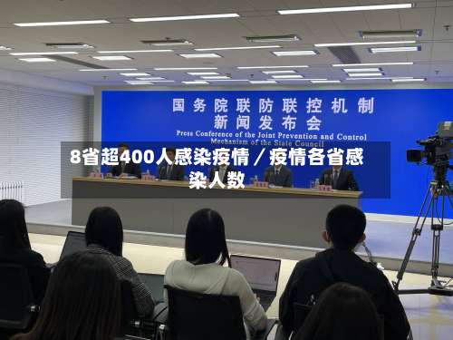 8省超400人感染疫情／疫情各省感染人数-第2张图片