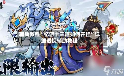 辅助教程“忆游十三道如何开挂	”详细透视辅助教程-第3张图片