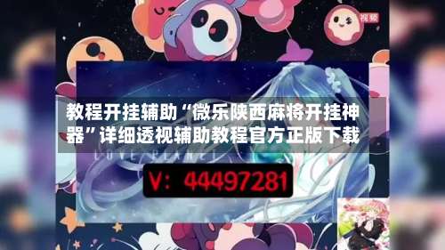 教程开挂辅助“微乐陕西麻将开挂神器”详细透视辅助教程官方正版下载-第1张图片