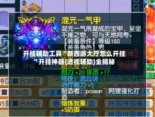 开挂辅助工具“新西游大厅怎么开挂	”开挂神器{透视辅助}全揭秘-第2张图片