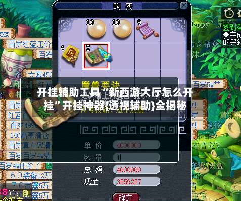 开挂辅助工具“新西游大厅怎么开挂”开挂神器{透视辅助}全揭秘-第3张图片
