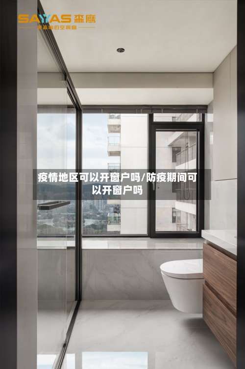 疫情地区可以开窗户吗/防疫期间可以开窗户吗-第1张图片