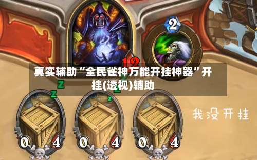 真实辅助“全民雀神万能开挂神器	”开挂(透视)辅助-第2张图片