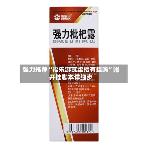 强力推荐“福乐游贰柒拾有挂吗”附开挂脚本详细步-第1张图片