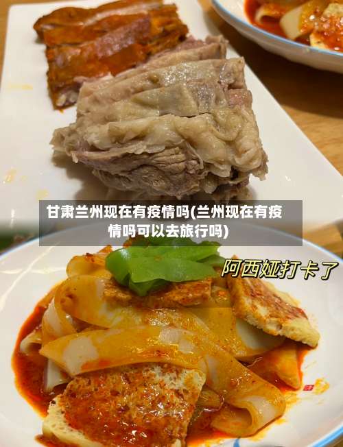 甘肃兰州现在有疫情吗(兰州现在有疫情吗可以去旅行吗)-第1张图片