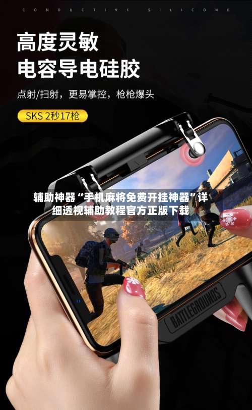 辅助神器“手机麻将免费开挂神器”详细透视辅助教程官方正版下载-第1张图片