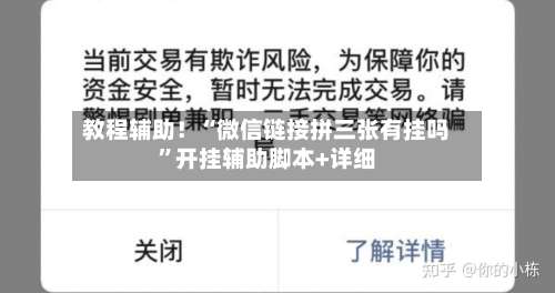 教程辅助！“微信链接拼三张有挂吗	”开挂辅助脚本+详细-第1张图片