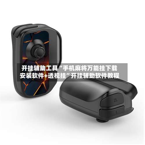 开挂辅助工具“手机麻将万能挂下载安装软件+透视挂”开挂辅助软件教程-第1张图片