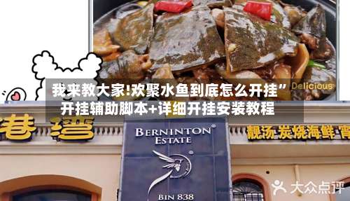 我来教大家!欢聚水鱼到底怎么开挂	”开挂辅助脚本+详细开挂安装教程-第2张图片