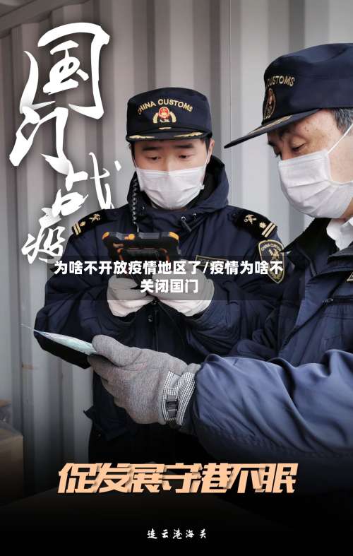 为啥不开放疫情地区了/疫情为啥不关闭国门-第1张图片