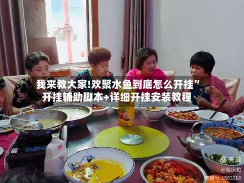 我来教大家!欢聚水鱼到底怎么开挂”开挂辅助脚本+详细开挂安装教程-第1张图片