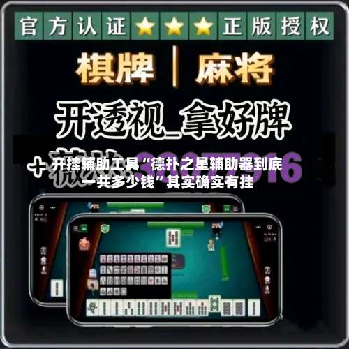 开挂辅助工具“德扑之星辅助器到底一共多少钱”其实确实有挂-第1张图片