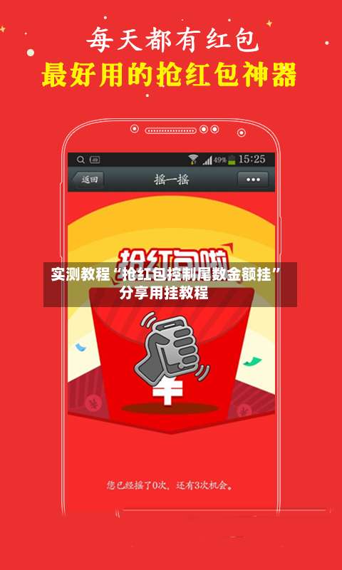 实测教程“抢红包控制尾数金额挂”分享用挂教程-第2张图片