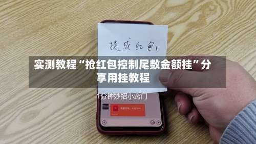 实测教程“抢红包控制尾数金额挂	”分享用挂教程-第1张图片