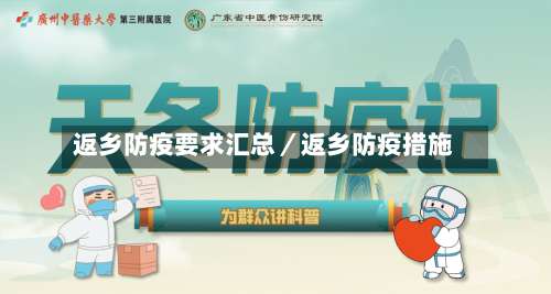 返乡防疫要求汇总／返乡防疫措施-第2张图片