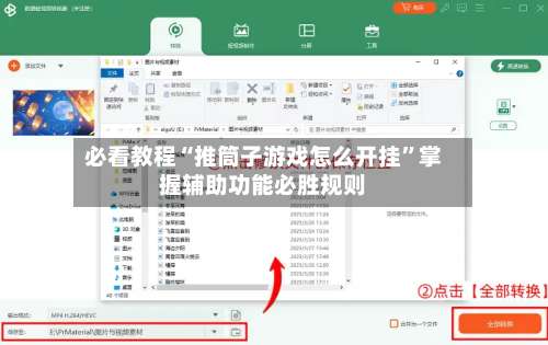 必看教程“推筒子游戏怎么开挂”掌握辅助功能必胜规则-第1张图片