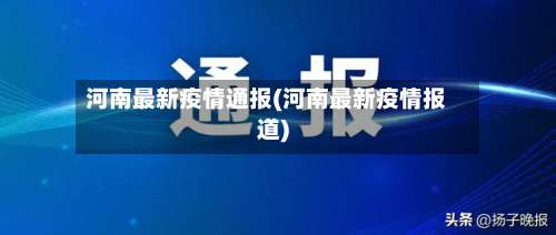 河南最新疫情通报(河南最新疫情报道)-第1张图片