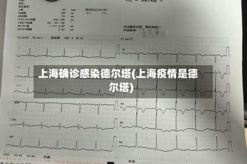 上海确诊感染德尔塔(上海疫情是德尔塔)-第3张图片