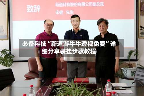 必备科技“新道游牛牛透视免费”详细分享装挂步骤教程-第3张图片