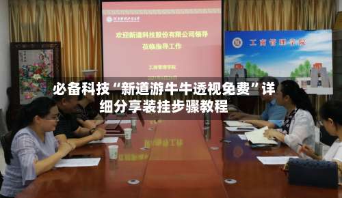 必备科技“新道游牛牛透视免费	”详细分享装挂步骤教程-第2张图片