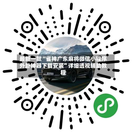 最新一款“雀神广东麻将微信小程序外卦神器下载安装”详细透视辅助教程-第1张图片