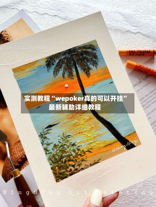 实测教程“wepoker真的可以开挂”最新辅助详细教程-第1张图片