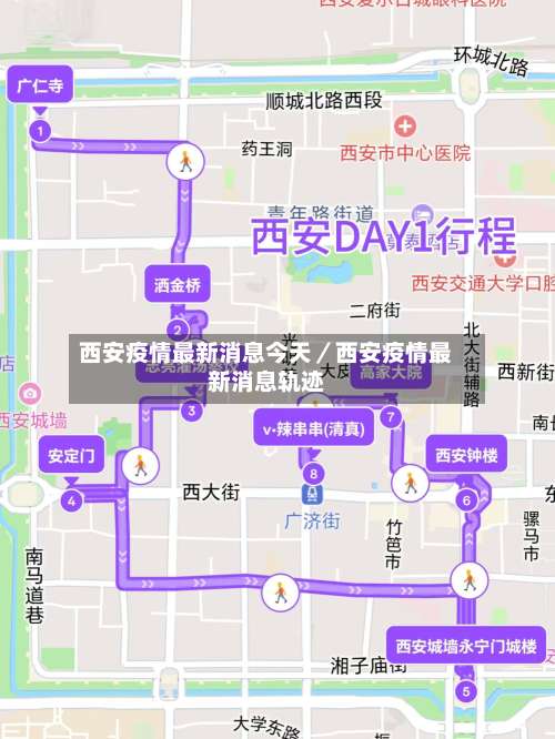 西安疫情最新消息今天／西安疫情最新消息轨迹-第2张图片
