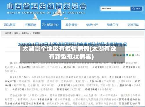 太湖哪个地区有疫情病例(太湖有没有新型冠状病毒)-第1张图片