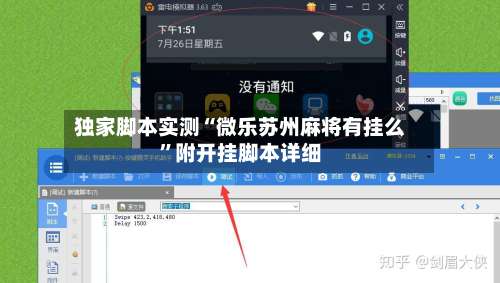 独家脚本实测“微乐苏州麻将有挂么	”附开挂脚本详细-第2张图片