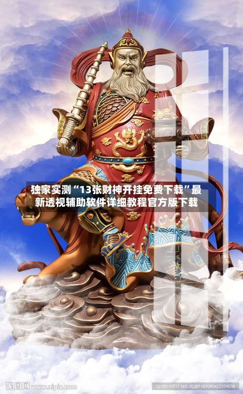 独家实测“13张财神开挂免费下载”最新透视辅助软件详细教程官方版下载-第1张图片