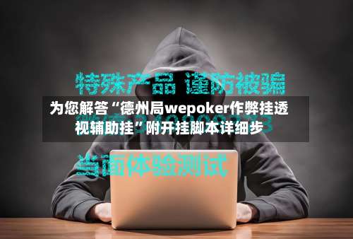 为您解答“德州局wepoker作弊挂透视辅助挂”附开挂脚本详细步-第1张图片