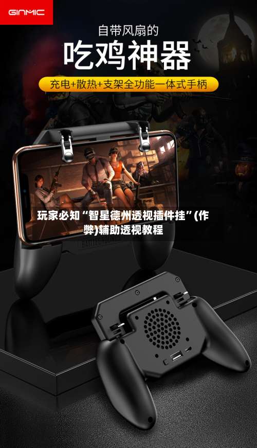 玩家必知“智星德州透视插件挂	”(作弊)辅助透视教程-第2张图片