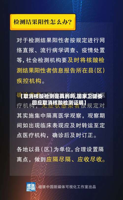 【取消核酸检测是真的吗,国家卫健委回应取消核酸检测证明】-第1张图片