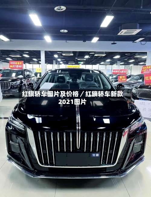 红旗轿车图片及价格／红旗轿车新款2021图片-第2张图片