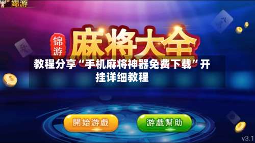 教程分享“手机麻将神器免费下载”开挂详细教程-第1张图片