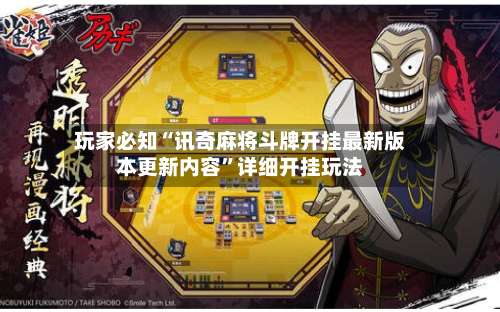 玩家必知“讯奇麻将斗牌开挂最新版本更新内容”详细开挂玩法-第1张图片