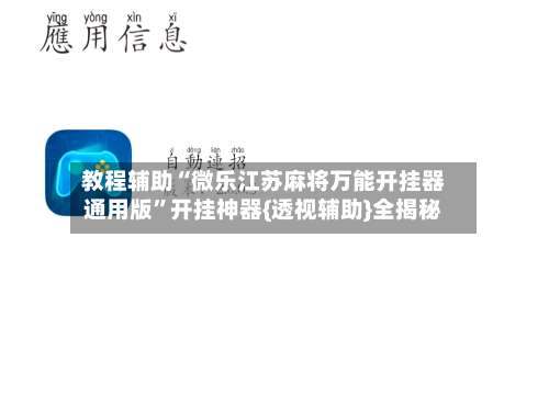 教程辅助“微乐江苏麻将万能开挂器通用版”开挂神器{透视辅助}全揭秘-第3张图片