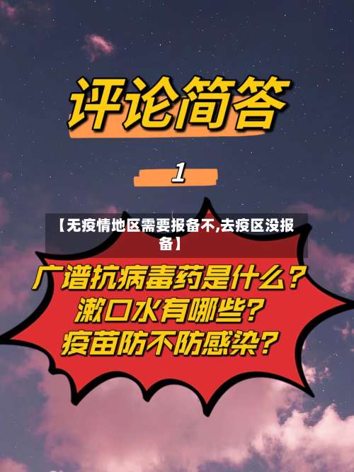 【无疫情地区需要报备不,去疫区没报备】-第1张图片