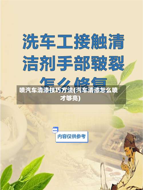 喷汽车清漆技巧方法(汽车清漆怎么喷才够亮)-第1张图片