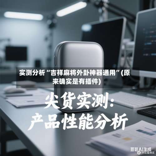 实测分析“吉祥麻将外卦神器通用”(原来确实是有插件)-第2张图片