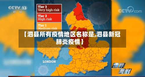 【泗县所有疫情地区名称是,泗县新冠肺炎疫情】-第3张图片