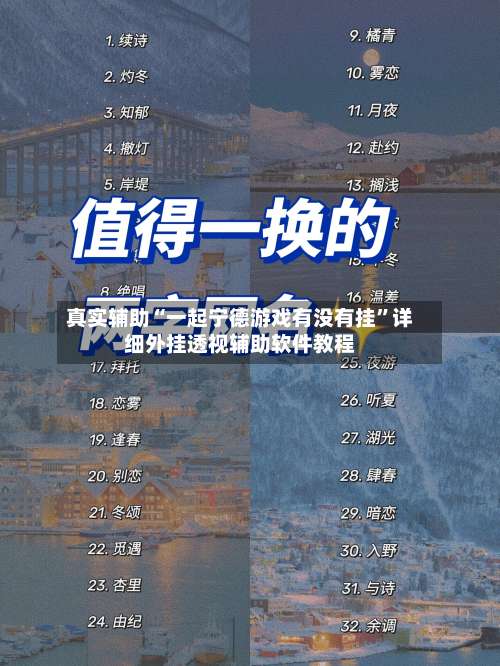 真实辅助“一起宁德游戏有没有挂”详细外挂透视辅助软件教程-第2张图片