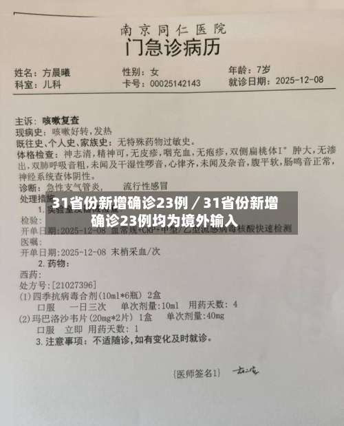31省份新增确诊23例／31省份新增确诊23例均为境外输入-第2张图片