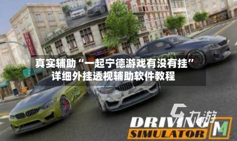 真实辅助“一起宁德游戏有没有挂”详细外挂透视辅助软件教程-第1张图片