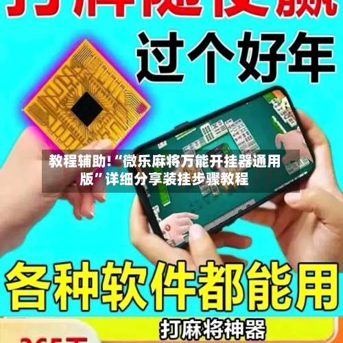 教程辅助!“微乐麻将万能开挂器通用版”详细分享装挂步骤教程-第1张图片