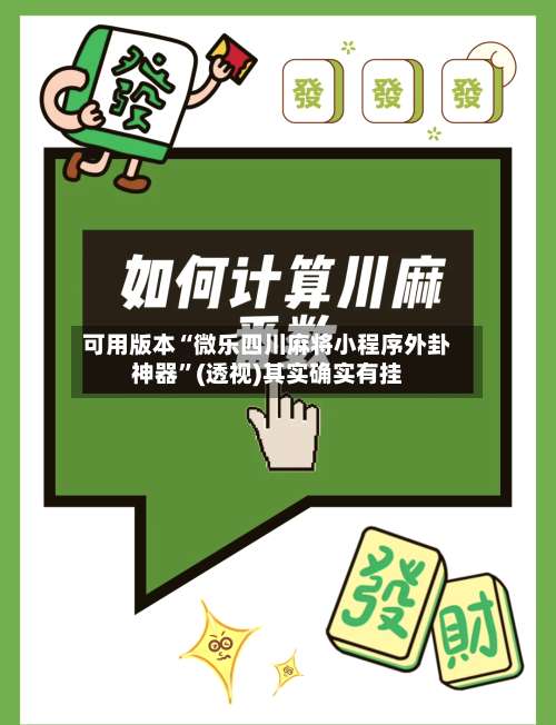 可用版本“微乐四川麻将小程序外卦神器”(透视)其实确实有挂-第2张图片