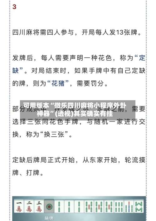 可用版本“微乐四川麻将小程序外卦神器	”(透视)其实确实有挂-第1张图片